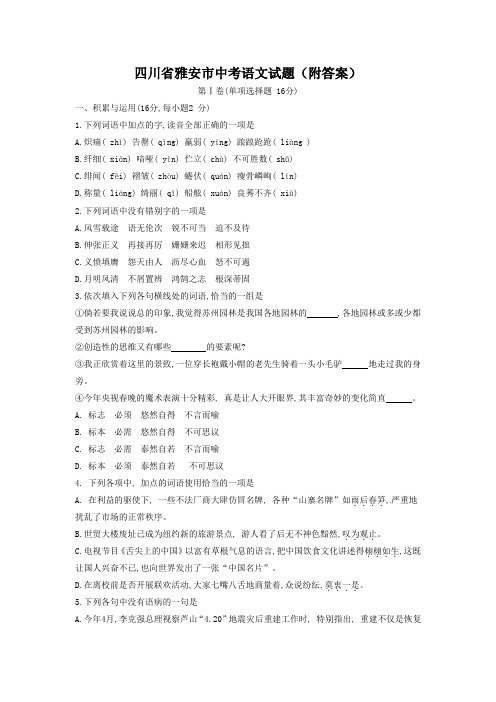 四川省雅安市中考语文试题(附答案)