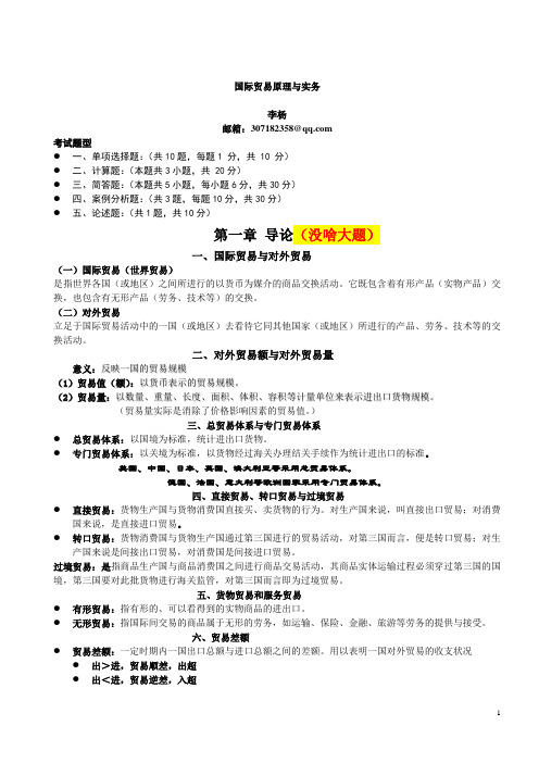 国际贸易原理与实务期末复习整理讲解
