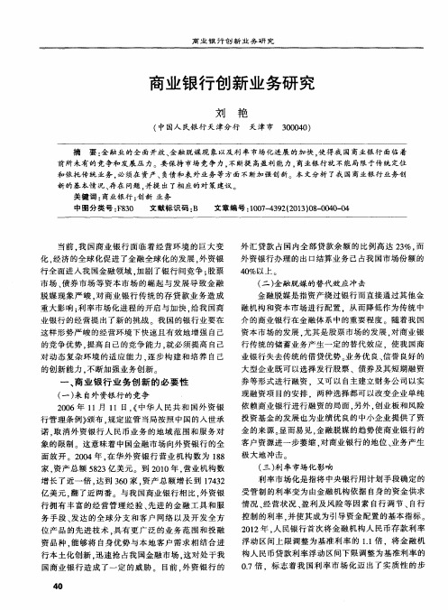 商业银行创新业务研究