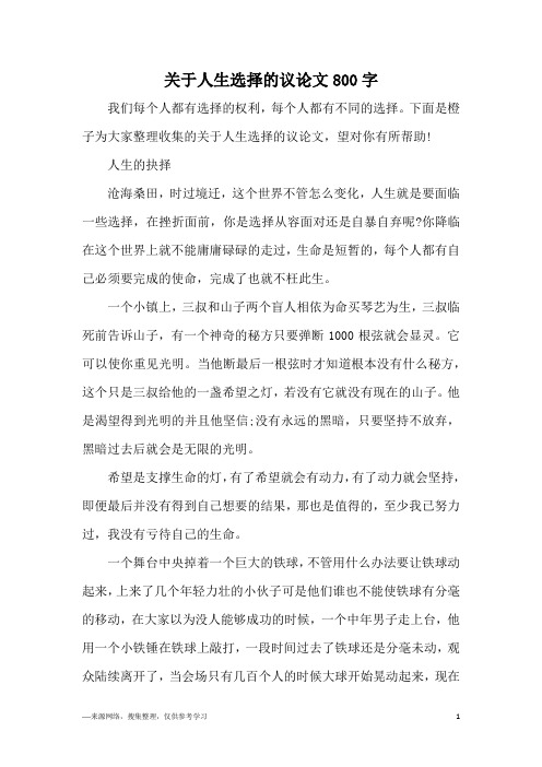 关于人生选择的议论文800字