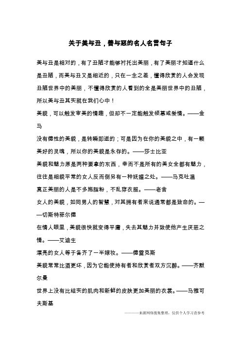 关于美与丑,善与恶的名人名言句子