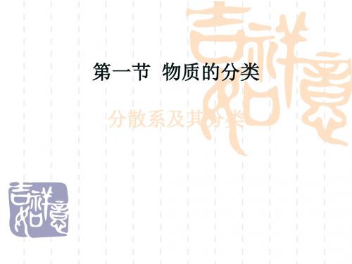 【高中化学】分散系及其分类PPT课件