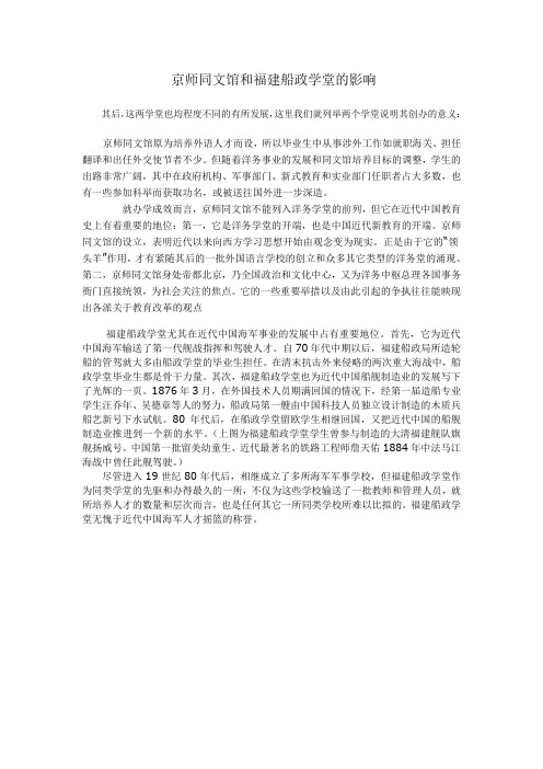 京师同文馆和福建船政学堂的影响