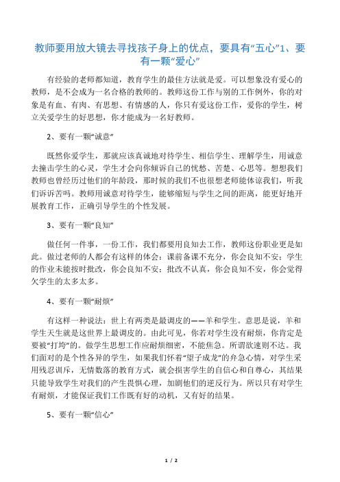 教师要用放大镜去寻找孩子身上的优点,要具有“五心”