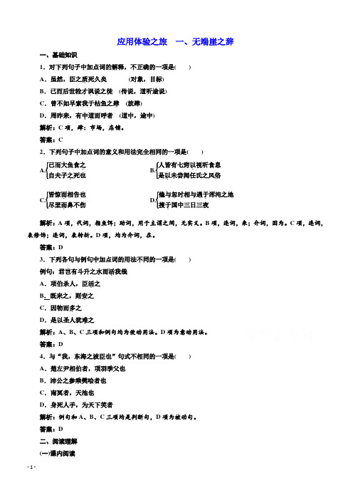 【人教版】2019版高中语文同步选修先秦诸子选读练习：第五单元应用体验之旅第一节、无端崖之辞含答案