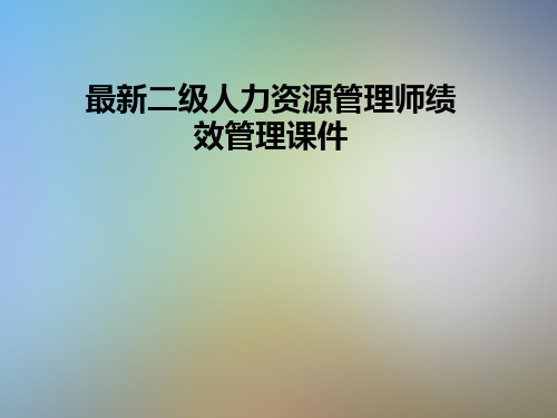 最新二级人力资源管理师绩效管理课件