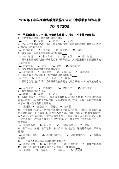 2016年下半年河南省教师资格证认定《中学教育知识与能力》考试试题