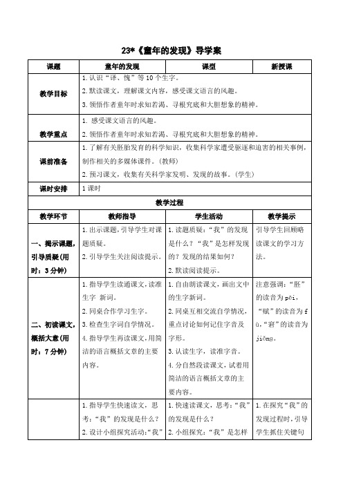 最新统编版部编版人教版语文五年级下册《童年的发现》导学案