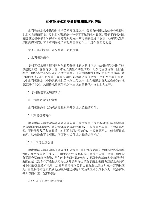 如何做好水利渠道裂缝和滑坡的防治