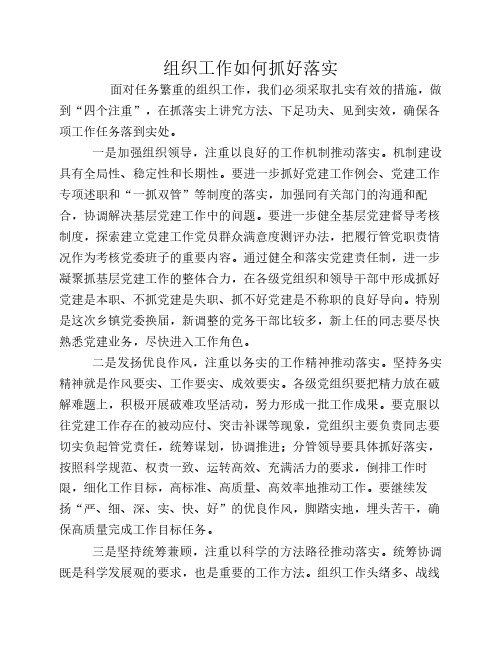 组织工作如何抓好落实