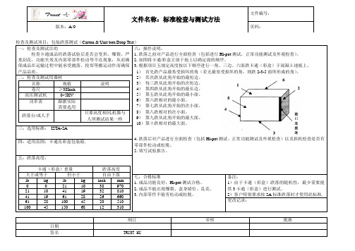 2A跌落测试 标准检查与测试方法