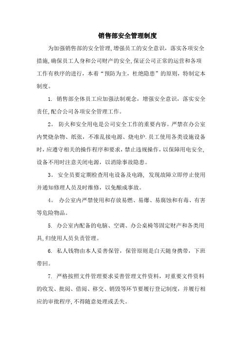 销售部安全管理制度