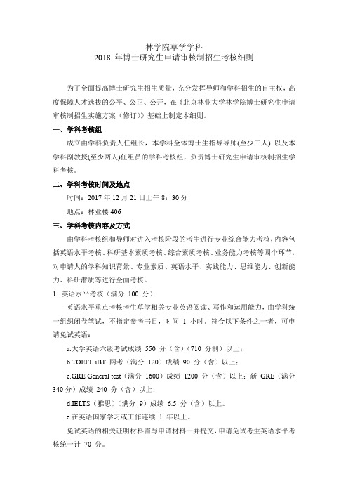 北京林业大学林学院草学学科2018 年博士研究生申请审核制招生考核细则