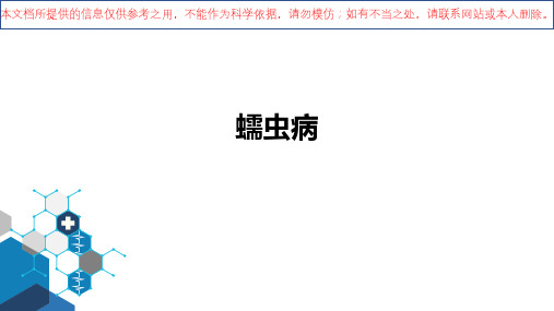 丝虫病医学知识宣讲培训课件