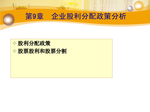 第9章  企业股利分配政策分析