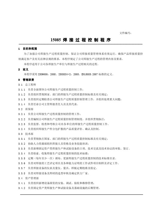 15085焊接过程控制程序文件