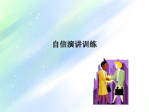 如何提高自己演讲能力 PPT