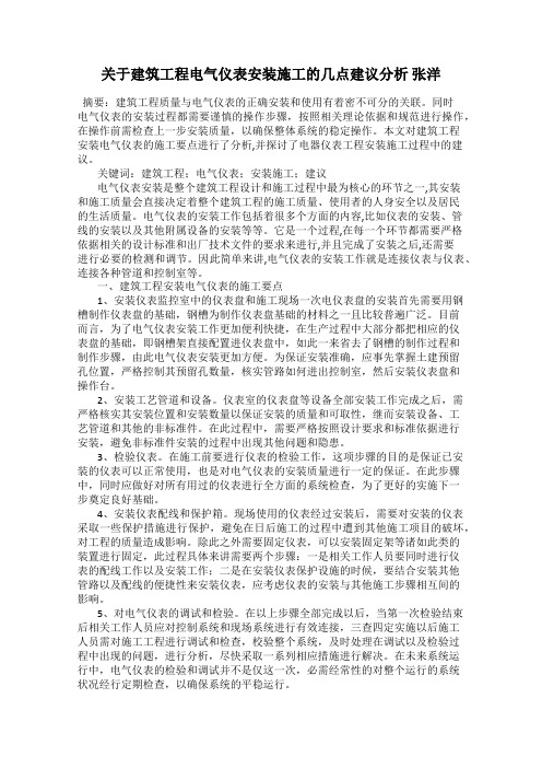 关于建筑工程电气仪表安装施工的几点建议分析 张洋