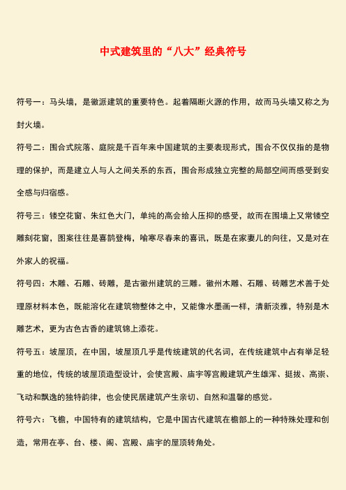 推荐：中式建筑里的“八大”经典符号