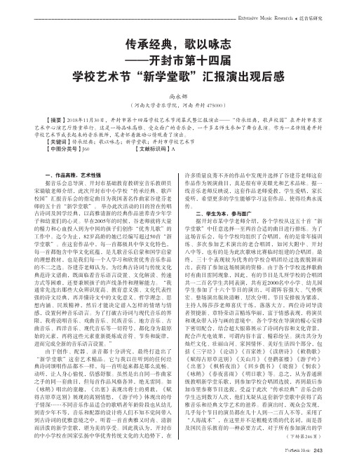 传承经典,歌以咏志——开封市第十四届学校艺术节“新学堂歌”汇