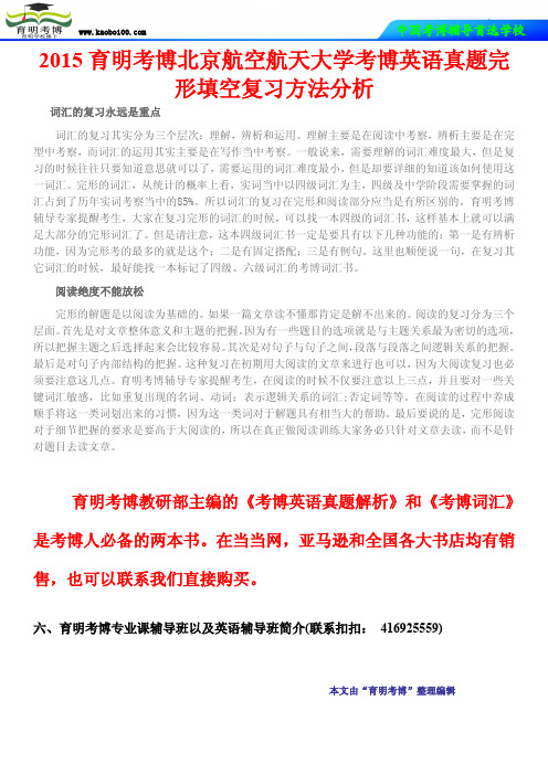 2015北京航空航天大学考博英语真题完形填空复习方法分析