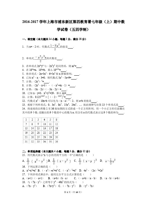 上海市浦东新区第四教育署2016-2017学年七年级(上)期中数学试卷(五四学制)(解析版)