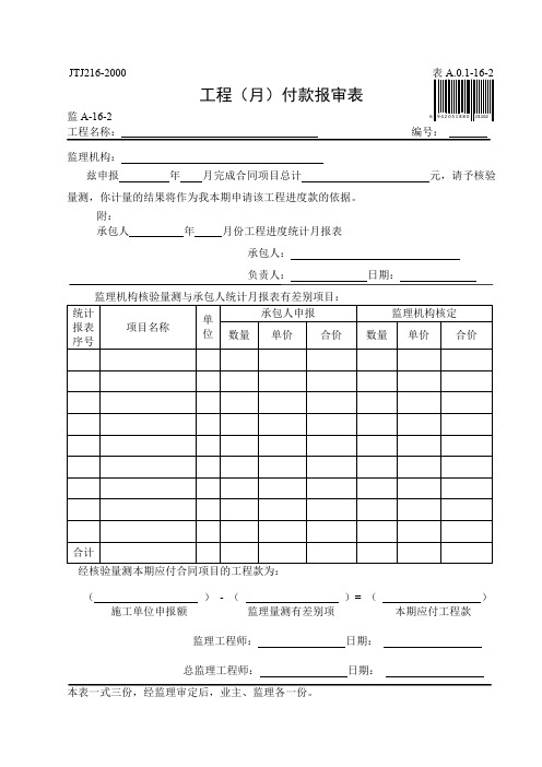 工程月付款报审表