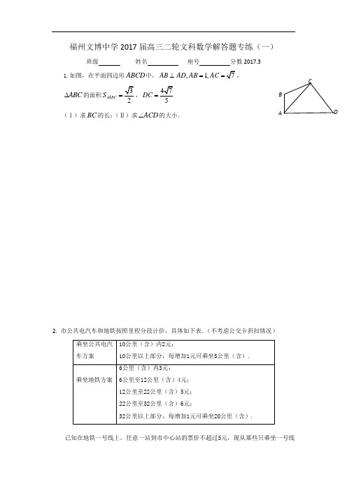 福建省福州文博中学2017届高三数学(文)：解答题专练(一)