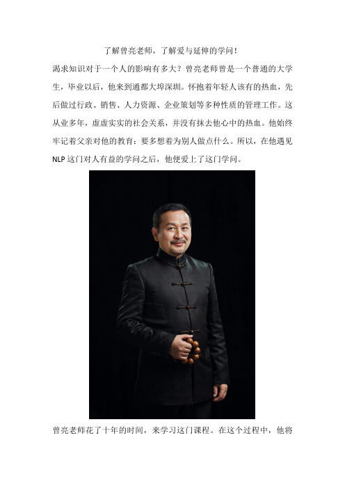 了解曾亮老师,了解爱与延伸的学问!