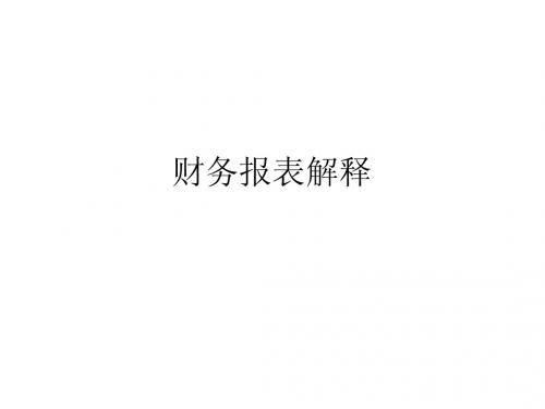 财务报表解释讲义