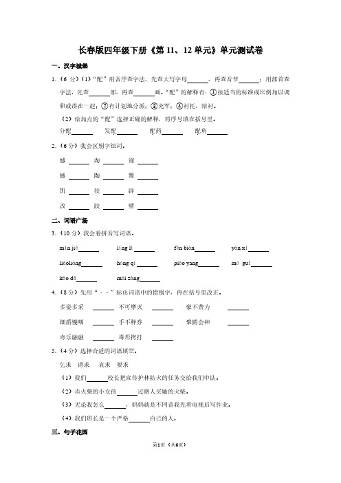 长春版四年级(下)《第11、12单元》单元测试卷