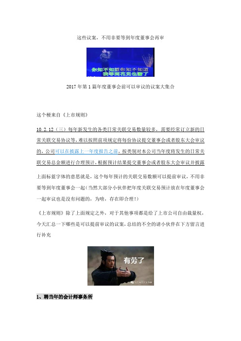 2017-001 这些议案,不用非要等到年度董事会再审