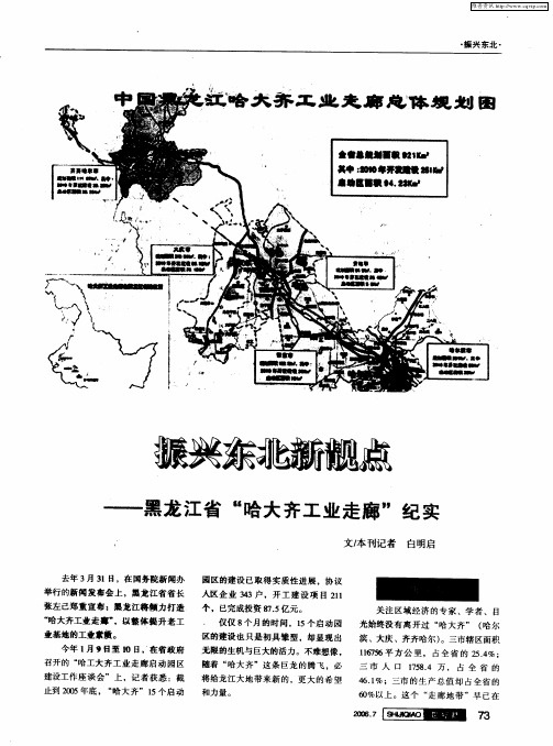 振兴东北新靓点——黑龙江省“哈大齐工业走廊”纪实