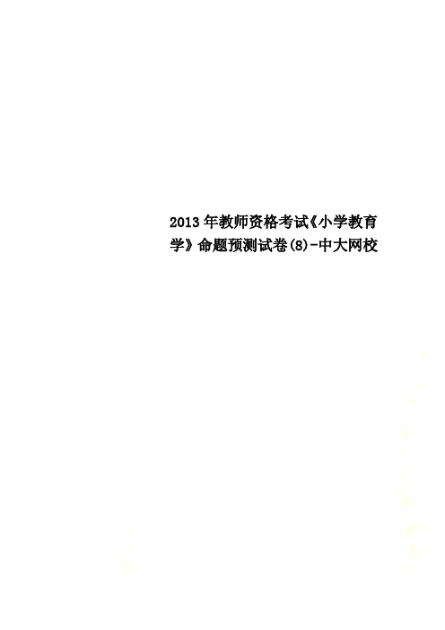 2013年教师资格考试《小学教育学》命题预测试卷(8)-中大网校