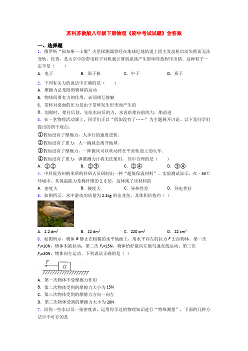 苏科苏教版八年级下册物理《期中考试试题》含答案