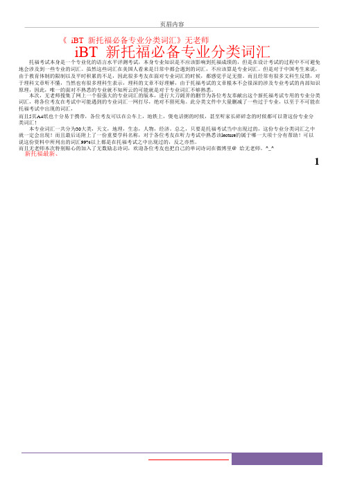 iBT 新托福必备专业分类词汇