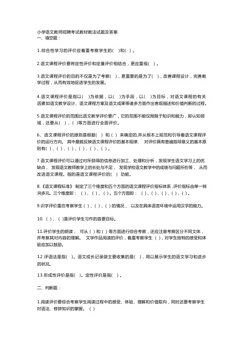 小学语文教师招聘考试教材教法试题附答案