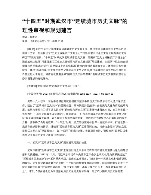 “十四五”时期武汉市“延续城市历史文脉”的理性审视和规划建言