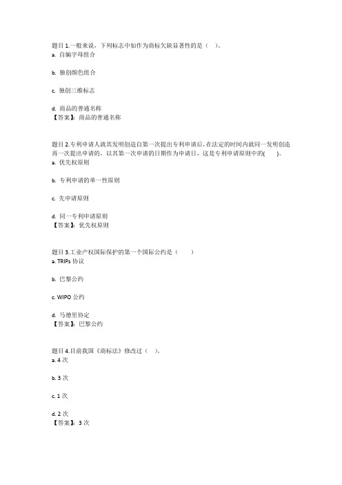 国开电大中药知识产权保护(河北)形成性考核一参考答案