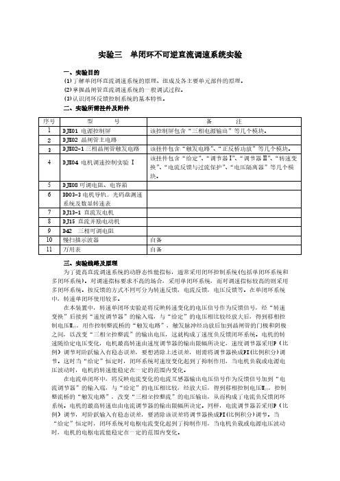 实验二  单闭环不可逆直流调速系统实验