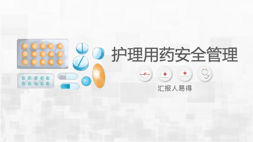 护理用药安全管理【最新版 直接用】