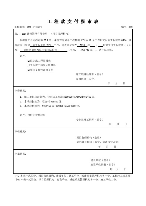 工 程 款 支 付 报 审 表