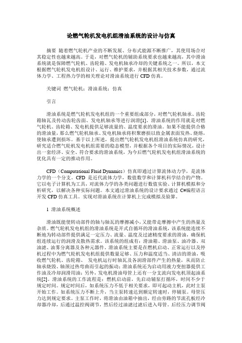 论燃气轮机发电机组滑油系统的设计与仿真