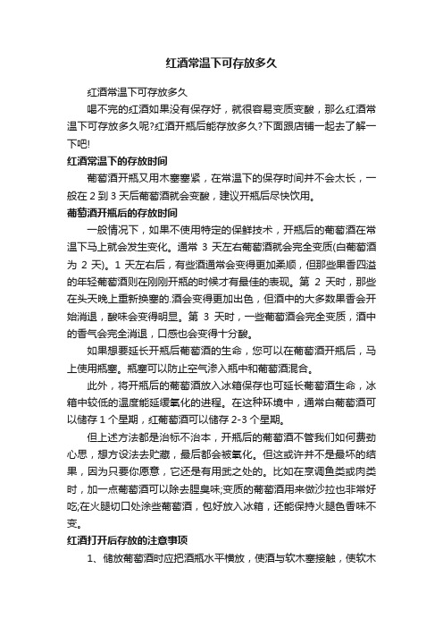 红酒常温下可存放多久
