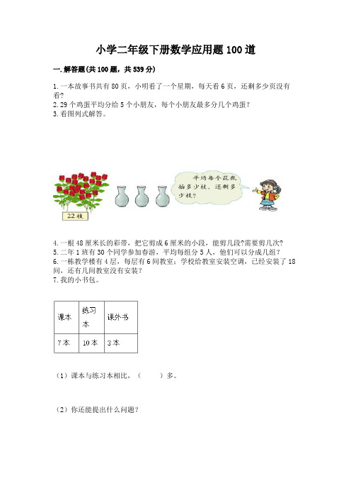 小学二年级下册数学应用题100道附参考答案【模拟题】