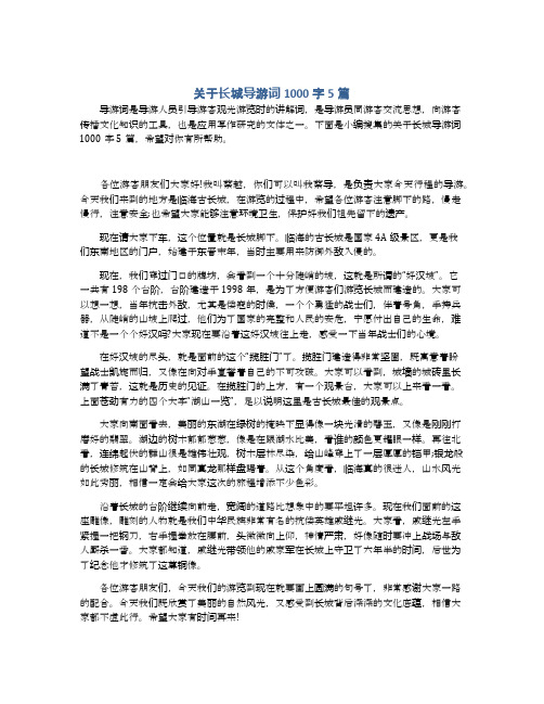 关于长城导游词1000字5篇