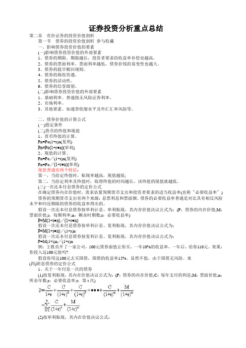 证券投资分析重点总结