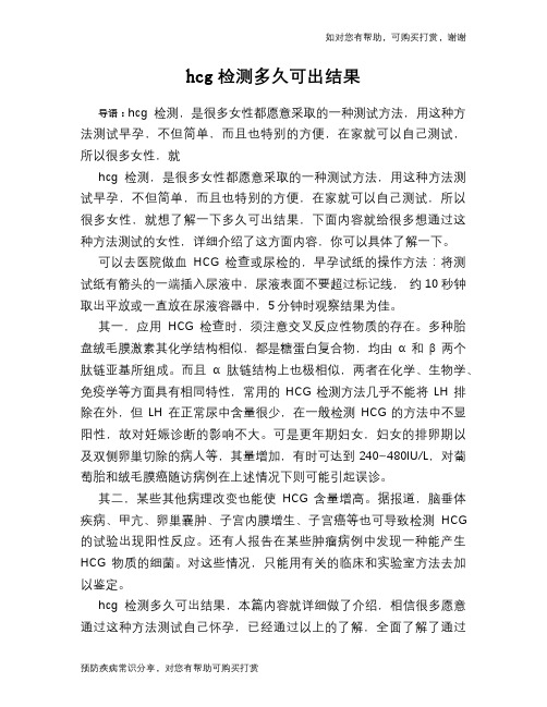 hcg检测多久可出结果