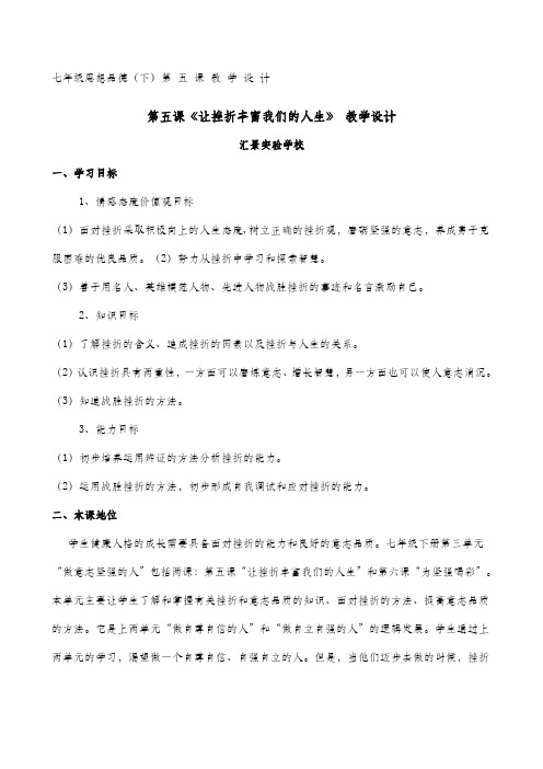 第五课让挫折丰富我们的人生教学设计教案