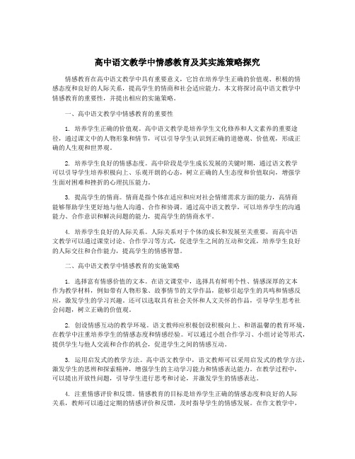 高中语文教学中情感教育及其实施策略探究